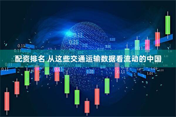 配资排名 从这些交通运输数据看流动的中国