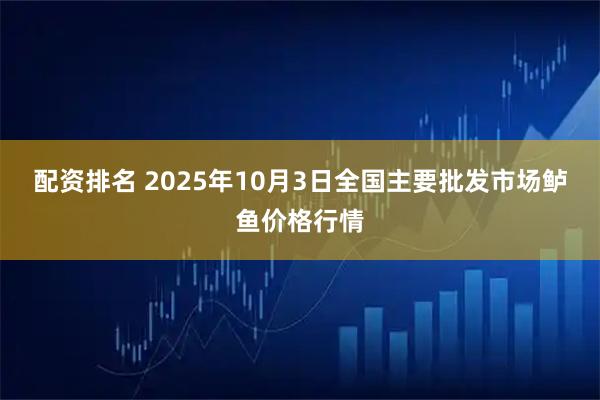 配资排名 2025年10月3日全国主要批发市场鲈鱼价格行情